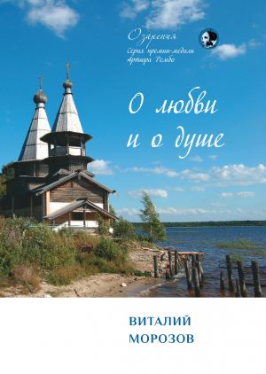 обложка книги О любви и о душе автора Виталий Морозов