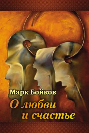 обложка книги О любви и счастье (сборник) автора Марк Бойков