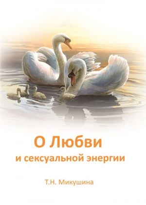 обложка книги О Любви и сексуальной энергии автора Татьяна Микушина