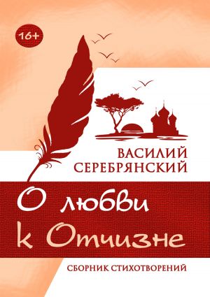 обложка книги О любви к Отчизне автора Василий Серебрянский