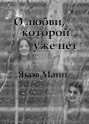 обложка книги О любви, которой уже нет автора Яков Манн