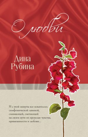 обложка книги О любви (сборник) автора Дина Рубина