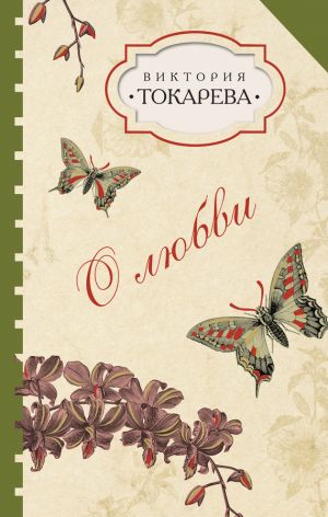 обложка книги О любви (сборник) автора Виктория Токарева