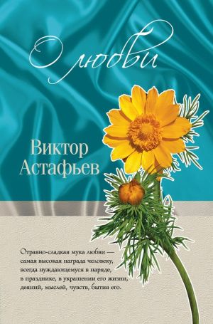 обложка книги О любви (сборник) автора Виктор Астафьев