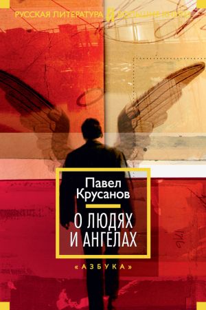 обложка книги О людях и ангелах (сборник) автора Павел Крусанов