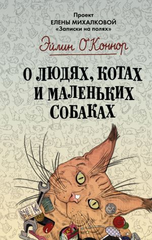 обложка книги О людях, котах и маленьких собаках автора Эйлин О'Коннор