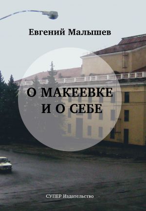 обложка книги О Макеевке и о себе автора Евгений Малышев