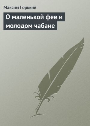 обложка книги О маленькой фее и молодом чабане автора Максим Горький