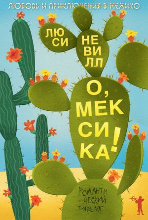 обложка книги О, Мексика! Любовь и приключения в Мехико автора Люси Невилл