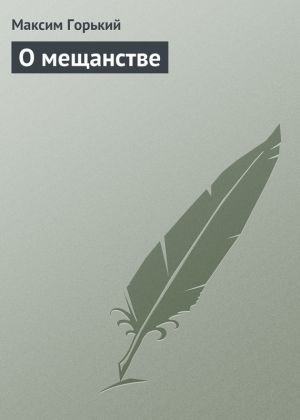 обложка книги О мещанстве автора Максим Горький