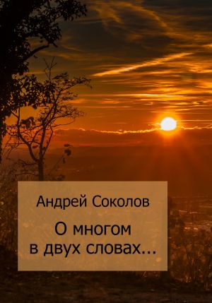 обложка книги О многом в двух словах… автора Андрей Соколов