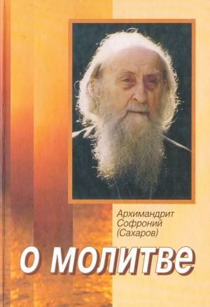 обложка книги О молитве автора Архимандрит Софроний (Сахаров)
