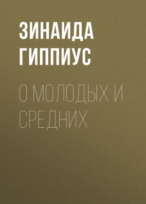 обложка книги О молодых и средних автора Зинаида Гиппиус