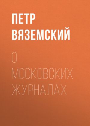 обложка книги О московских журналах автора Петр Вяземский