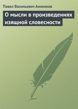 обложка книги О мысли в произведениях изящной словесности автора Павел Анненков