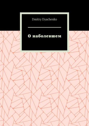 обложка книги О наболевшем автора Dmitry Dyachenko