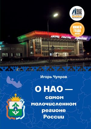 обложка книги О НАО – самом малочисленном регионе России автора Игорь Чупров