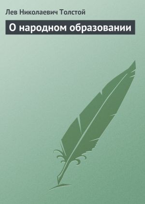 обложка книги О народном образовании автора Лев Толстой