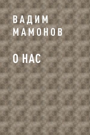 обложка книги О нас автора Вадим Мамонов