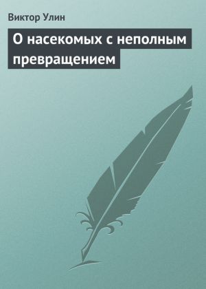 обложка книги О насекомых с неполным превращением автора Виктор Улин