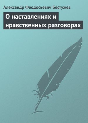 обложка книги О наставлениях и нравственных разговорах автора Александр Бестужев
