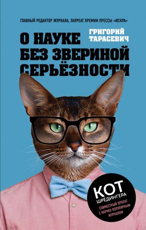 обложка книги О науке без звериной серьёзности автора Григорий Тарасевич