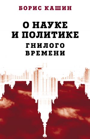обложка книги О науке и политике гнилого времени автора Борис Кашин