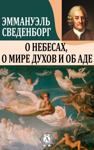 обложка книги О Небесах, о мире духов и об аде автора Эммануэль Сведенборг