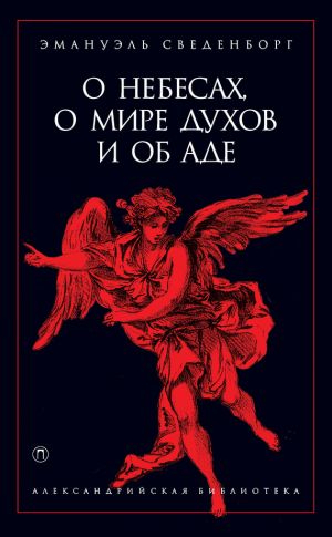 обложка книги О небесах, о мире духов и об аде автора Эммануил Сведенборг