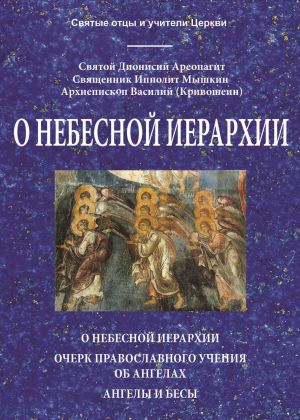 обложка книги О небесной иерархии автора Архиепископ Василий (Кривошеин)