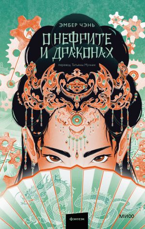 обложка книги О нефрите и драконах автора Эмбер Чэнь