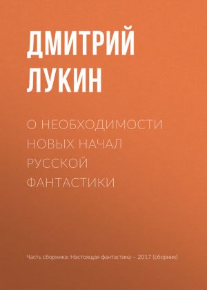 обложка книги О необходимости новых начал русской фантастики автора Дмитрий Лукин