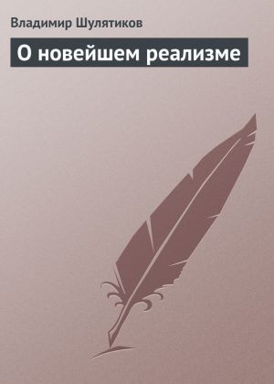 обложка книги О новейшем реализме автора Владимир Шулятиков