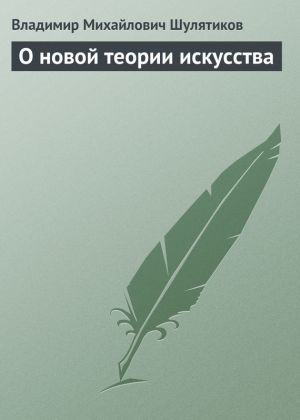 обложка книги О новой теории искусства автора Владимир Шулятиков