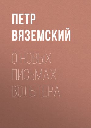обложка книги О новых письмах Вольтера автора Петр Вяземский