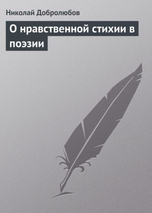 обложка книги О нравственной стихии в поэзии автора Николай Добролюбов