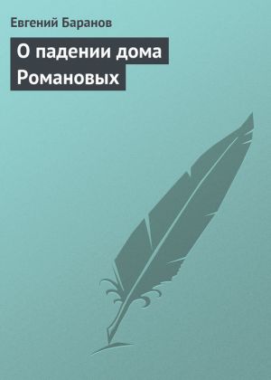 обложка книги О падении дома Романовых автора Евгений Баранов