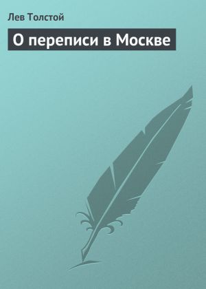 обложка книги О переписи в Москве автора Лев Толстой