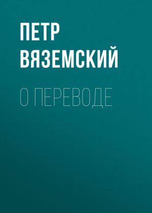 обложка книги О переводе автора Петр Вяземский