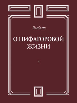 обложка книги О Пифагоровой жизни автора Ямвлих Халкидский