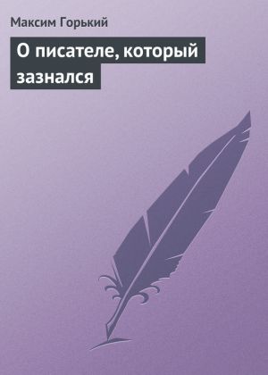 обложка книги О писателе, который зазнался автора Максим Горький