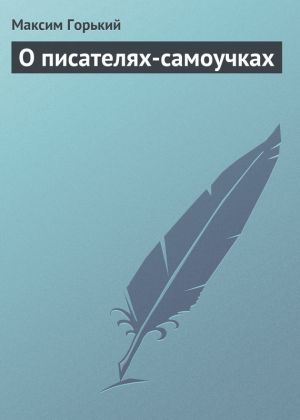 обложка книги О писателях-самоучках автора Максим Горький