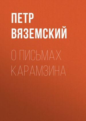обложка книги О письмах Карамзина автора Петр Вяземский