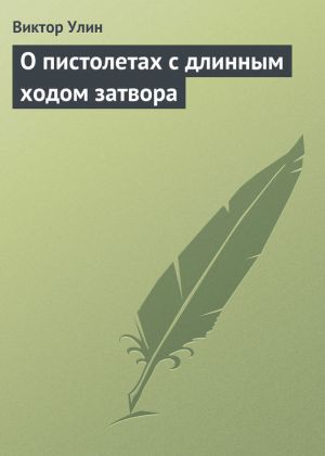 обложка книги О пистолетах с длинным ходом затвора автора Виктор Улин