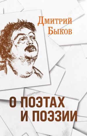 обложка книги О поэтах и поэзии автора Дмитрий Быков