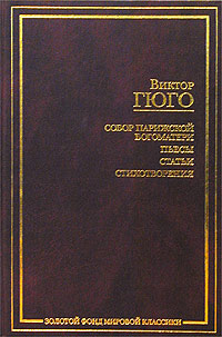 обложка книги О поэте, появившемся в 1820 году автора Виктор Гюго
