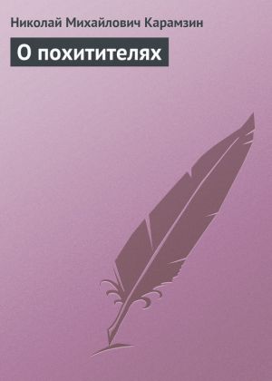 обложка книги О похитителях автора Николай Карамзин