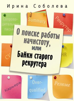 обложка книги О поиске работы начистоту, или Байки старого рекрутера автора Ирина Соболева