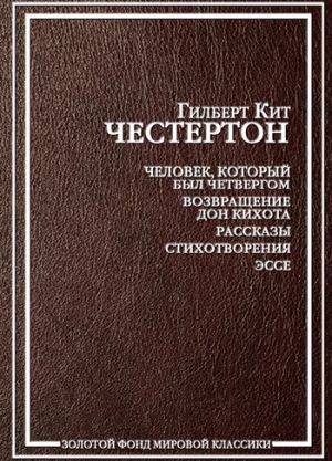 обложка книги О поклонении богатым автора Гилберт Честертон