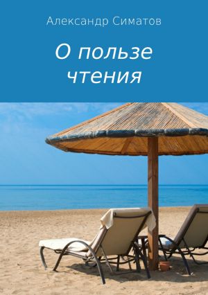 обложка книги О пользе чтения автора Александр Симатов